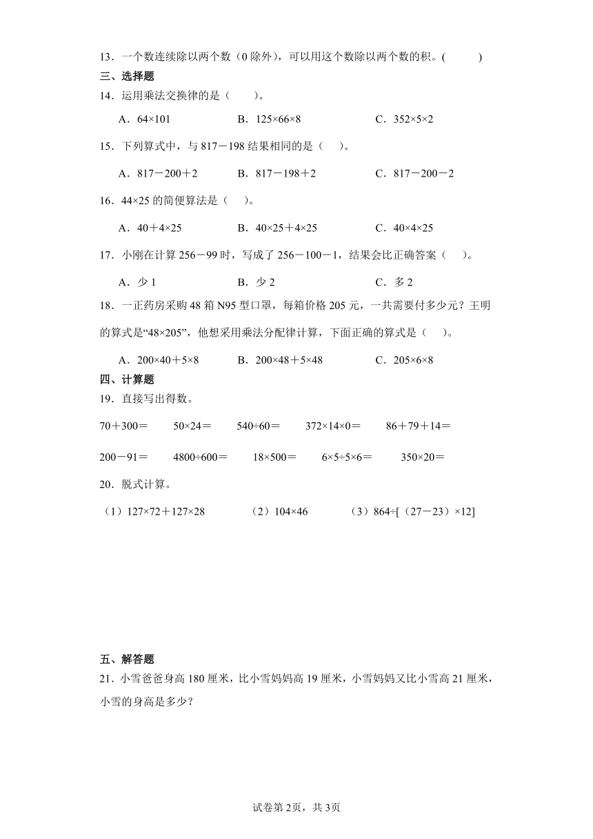 运算律 单元测试卷 人教版数学 四年级下册（无答案）