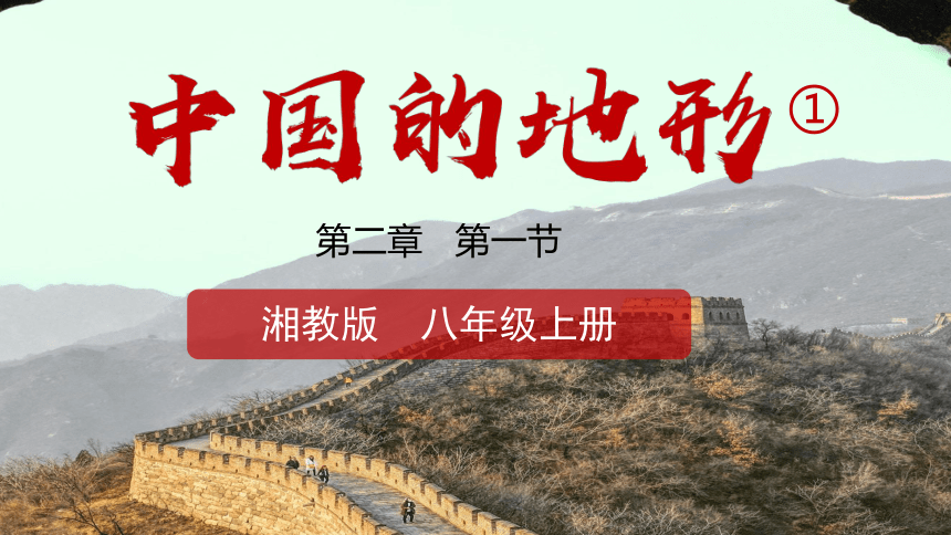 2.1 中国的地形 第1课时课件(共25张PPT)2023-2024学年湘教版八年级上学期地理