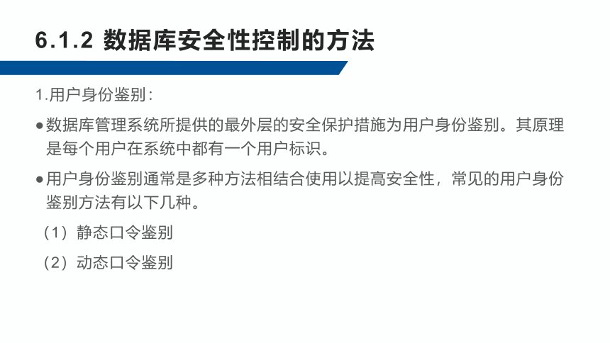 6.1数据库的安全性控制  课件(共26张PPT)-《数据库应用技术-SQL Server》同步教学（人民邮电版）