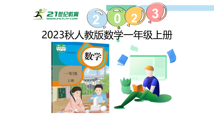 新人教版数学一年级上册5.8 8和9的认识课件（33张PPT)