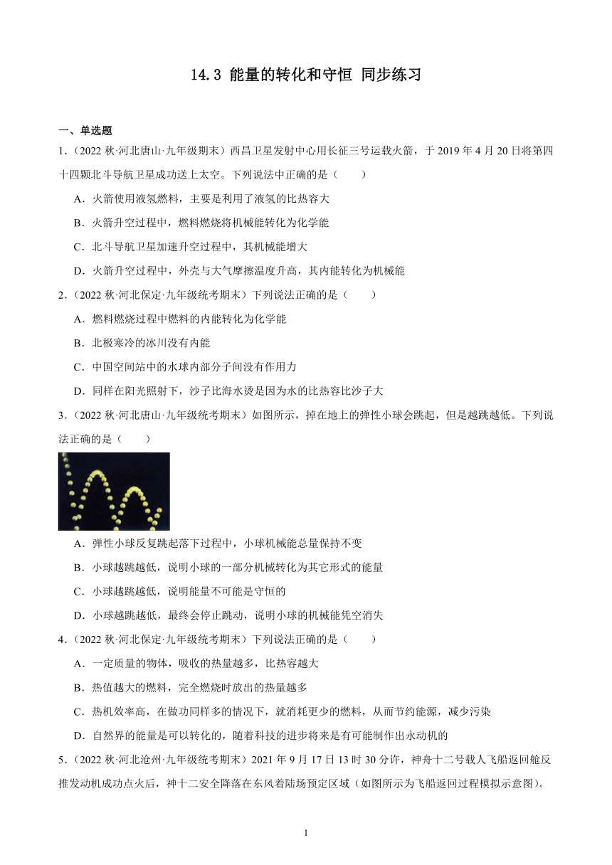 14.3 能量的转化和守恒 同步练习 2022－2023学年上学期河北省各地九年级物理期末试题选编（含解析）