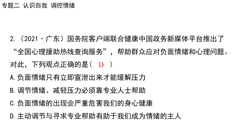 2024年中考道德与法治二轮总复习课件(共73张PPT)：专题二 认识自我  调控情绪