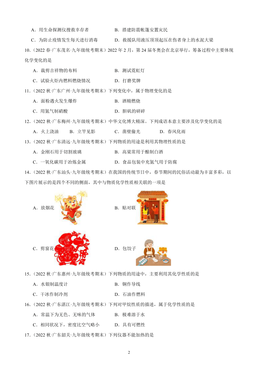 2023－2024学年上学期广东省九年级化学期末试题选编第一单元 走进化学世界 同步练习 (含解析）