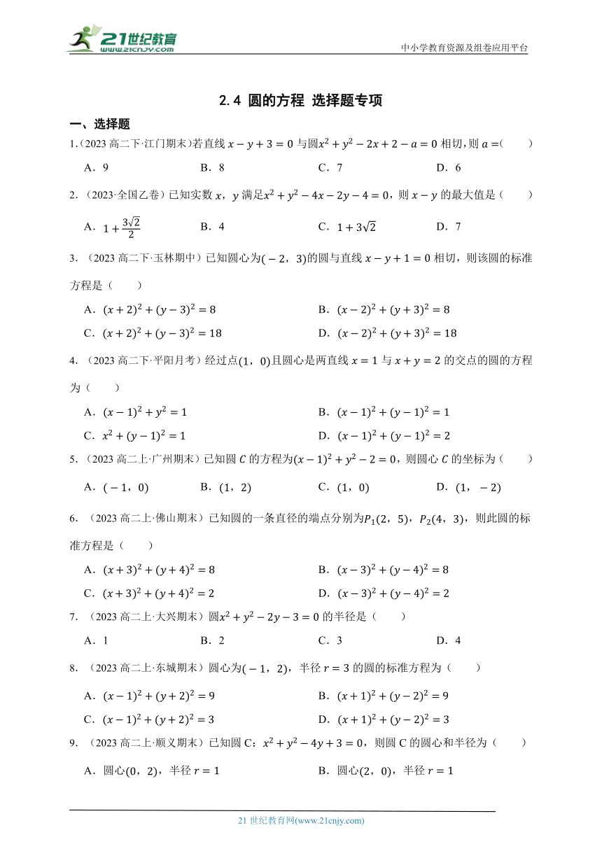 高中数学人教A版（2019）选修1 2.4 圆的方程 选择题专项章节综合练习题（答案+解析）