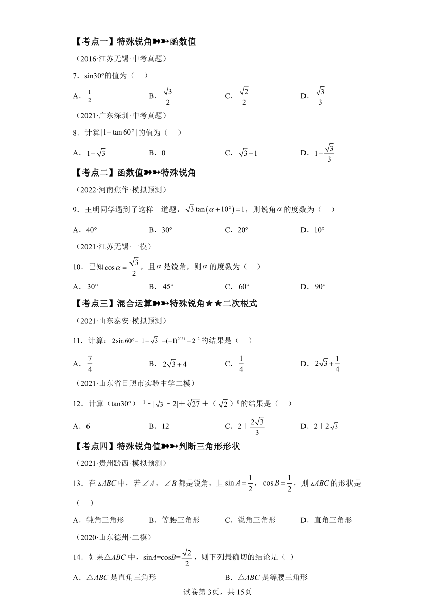 专题28.17锐角三角函数 中考常考考点专题 基础篇 专项练习（含解析）2023-2024学年九年级数学下册人教版专项讲练