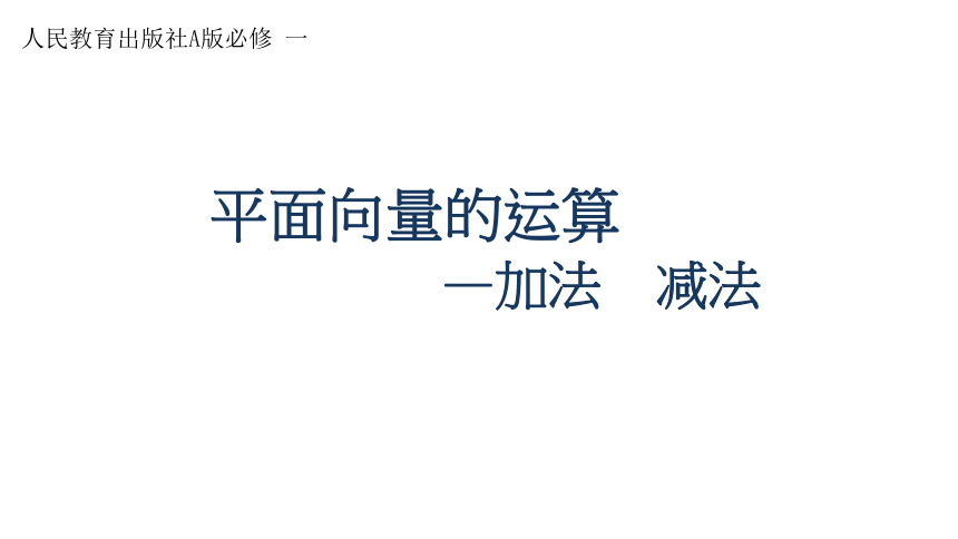 人教A版高中数学必修二6.2平面向量的运算—加法 减法 课件（共20张PPT）