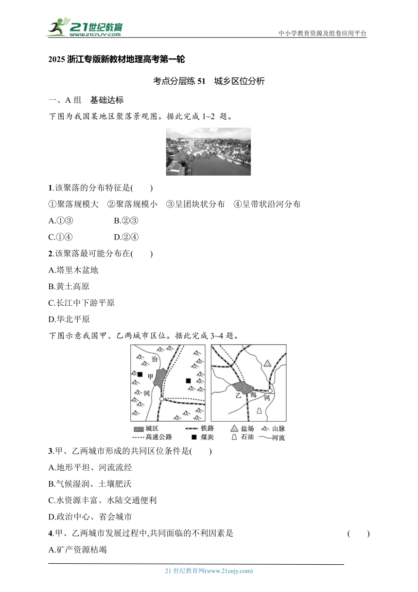 2024浙江专版新教材地理高考第一轮基础练--考点分层练51　城乡区位分析（含解析）