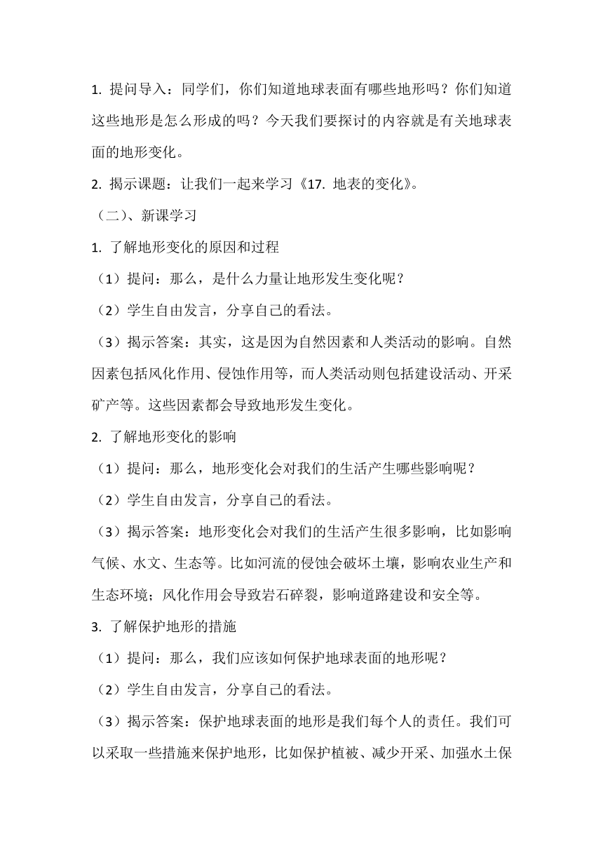 青岛版六三制五年级上册科学第4单元   地球和地表 17. 地表的变化 教学设计