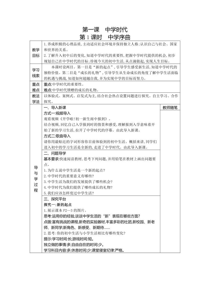 （核心素养目标）第一单元 成长的节拍 表格式教案