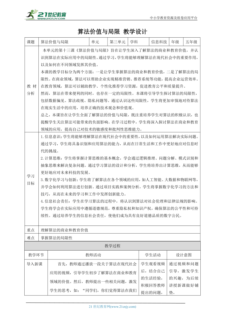 第13课 算法价值与局限 教案4 五下信息科技赣科学技术版