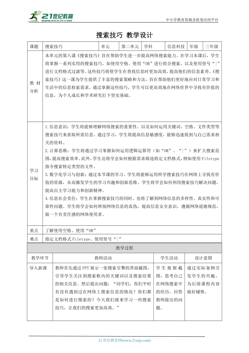 第8课 搜索技巧 教案2 三下信息科技赣科学技术版