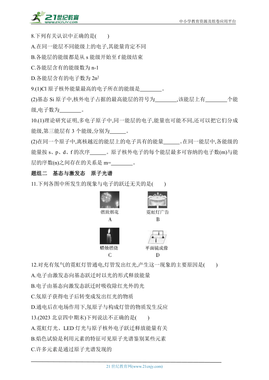 2024人教版高中化学选择性必修2同步练习题--第1课时　能层与能级　基态与激发态　原子光谱（含解析）