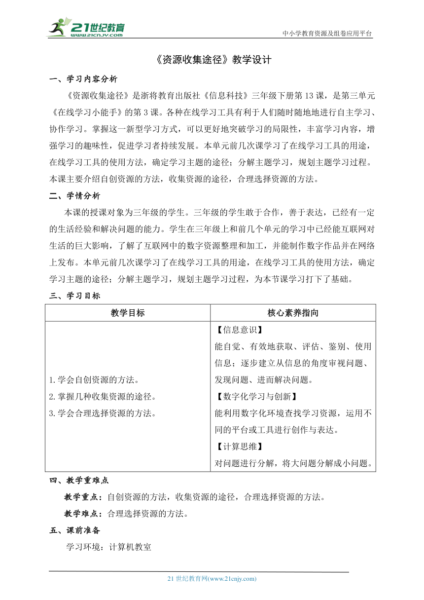 第13课 资源收集途径 教学设计 三下信息科技浙教版（2023）