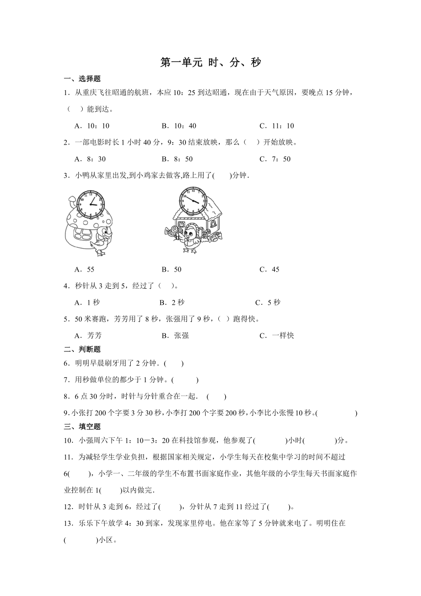 人教版三年级上册数学第一单元时、分、秒单元练习（无答案）