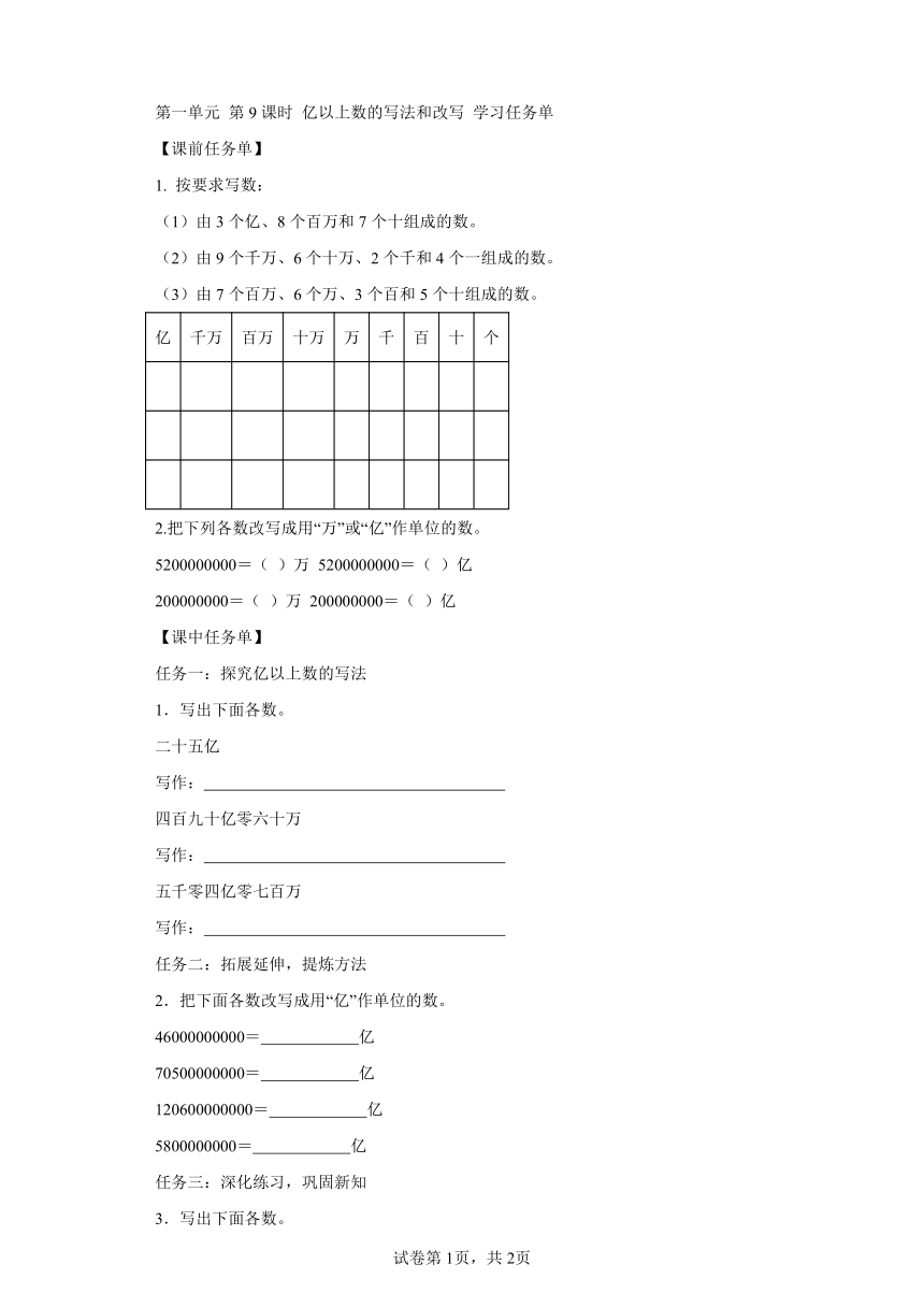 四年级上册人教版第一单元_第09课时_亿以上数的写法和改写（学习任务单）