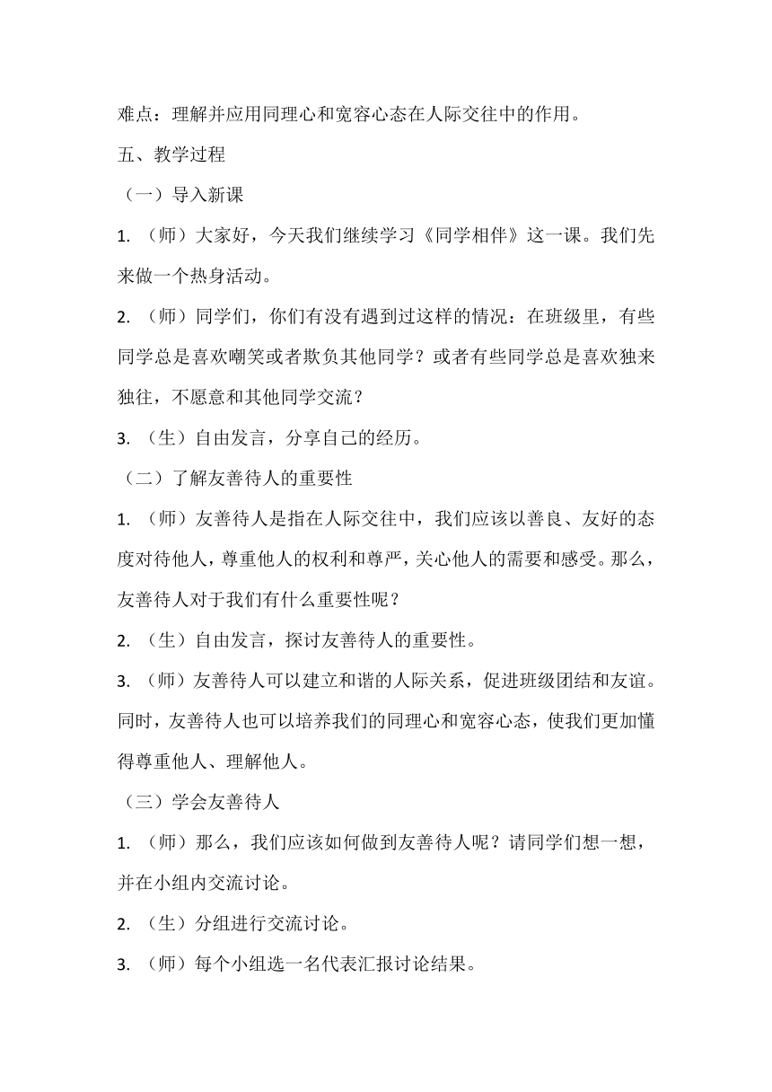 部编版小学道德与法治三年级下册1.4《同学相伴》教学设计