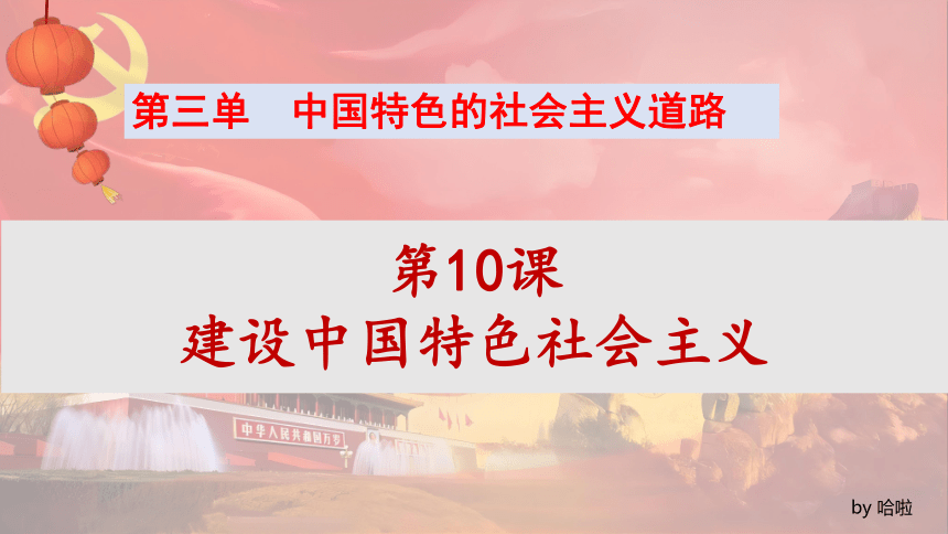 第10课 建设中国特色社会主义 课件（20张PPT）