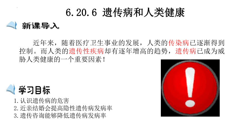 6.20.6  遗传病和人类健康 课件(共18张PPT)2023-2024学年北师大版生物八年级上册