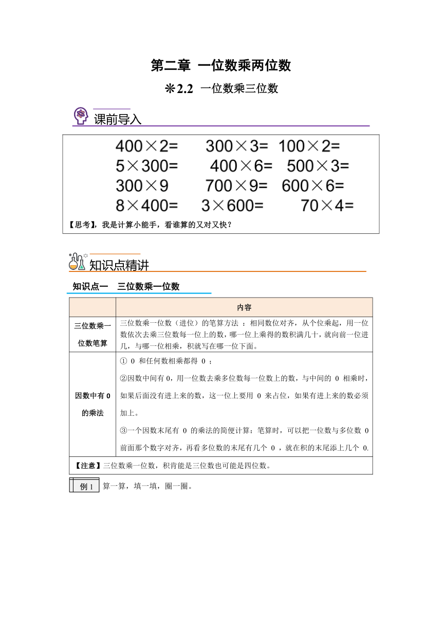 2.2一位数乘三位数-2023年二升三小学数学暑假预习衔接（西师大版）（含答案）