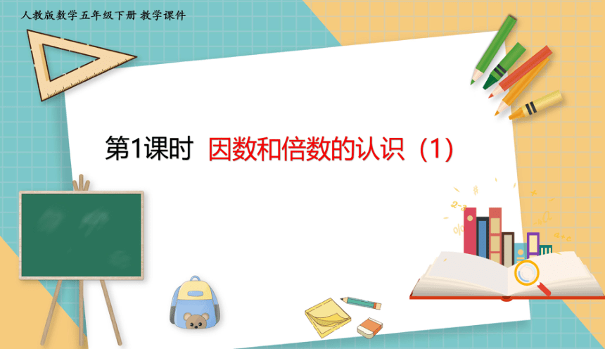 人教版小学数学五年级下册2.1 因数和倍数的认识（1）课件（共20张PPT）