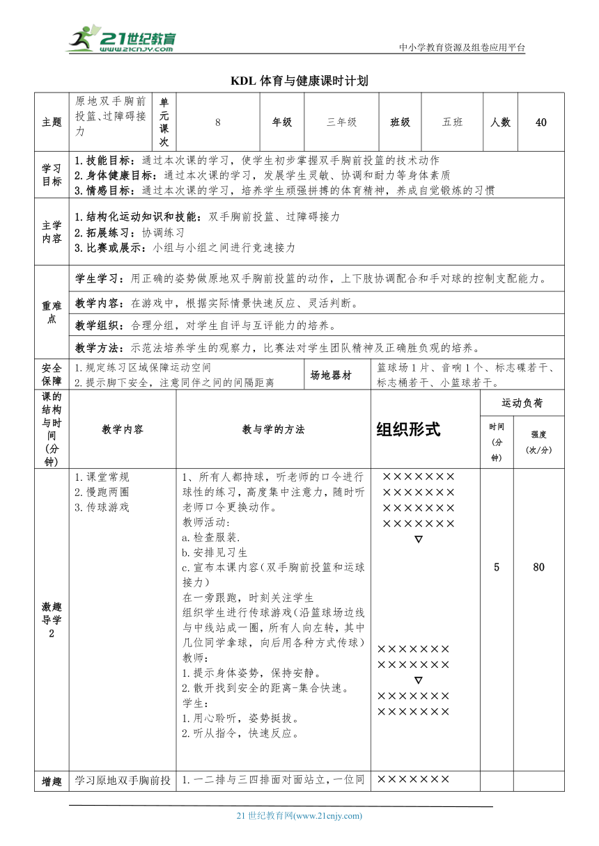 小学体育与健康3年级 14.篮球 (原地双手胸前投篮、过障碍接力) 大单元课时教案