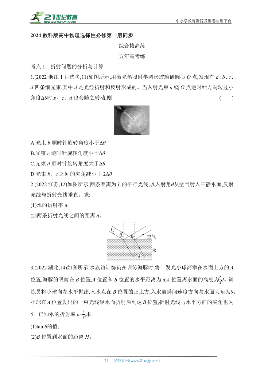 2024教科版高中物理选择性必修第一册同步练习--第四章 光及其应用拔高练