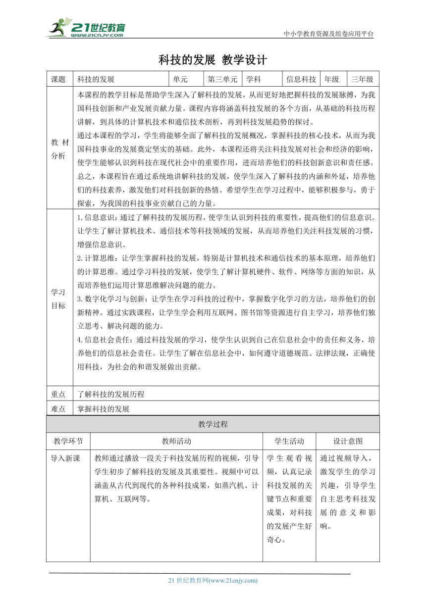 第1课 科技的发展 教案4 三下信息科技赣科学技术版