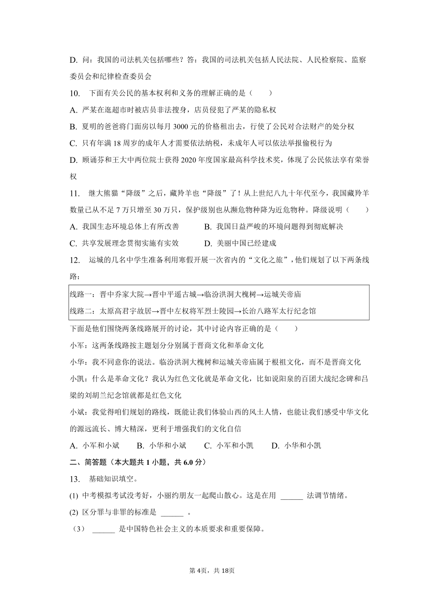 2022-2023学年山西省重点学校九年级（下）期中道德与法治试卷（含解析）