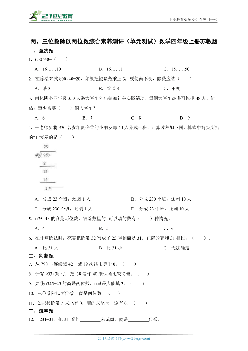 两、三位数除以两位数综合素养测评（单元测试含答案）数学四年级上册苏教版