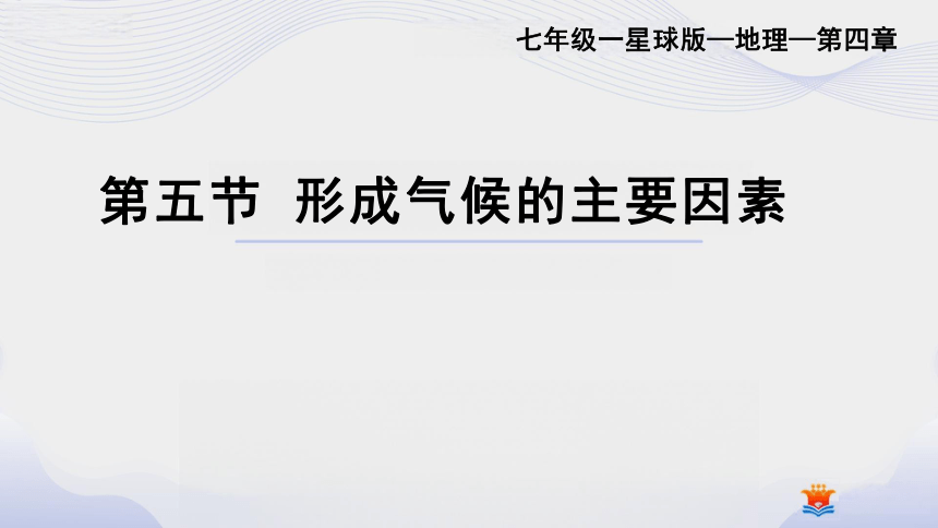 4.5 形成气候的主要因素 课件(共23张PPT) 七年级地理上学期商务星球版