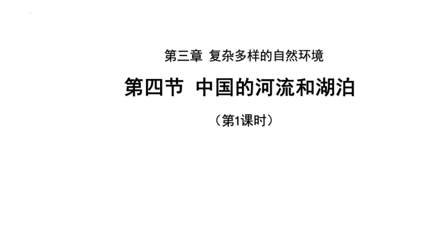 3.4中国的河流和湖泊 第1课时 课件(共35张PPT) 地理中图版七年级上册