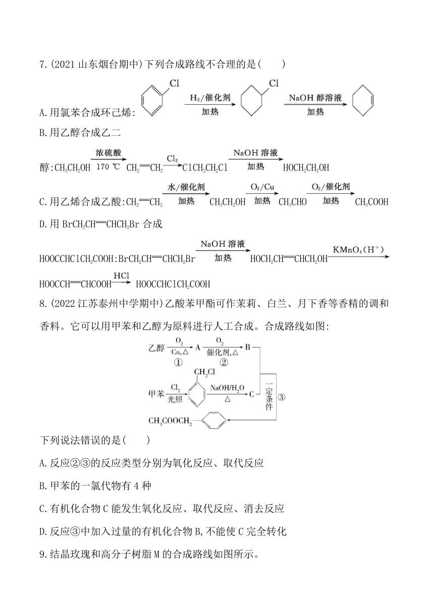 2024人教版新教材高中化学选择性必修3同步练习--第五节　有机合成（含解析）