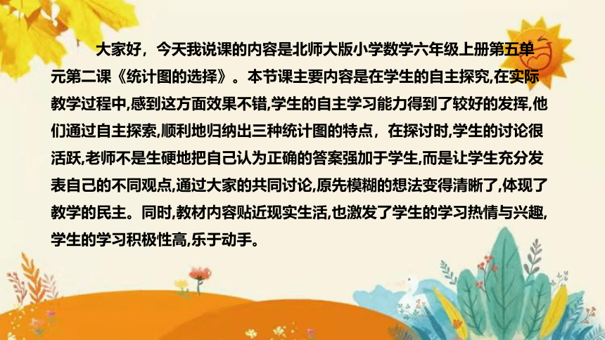 【新】北师大版小学数学六年级上册第五单元第二课 《统计图的选择》说课课件(共31张PPT)附板书含反思及课堂练习和答案