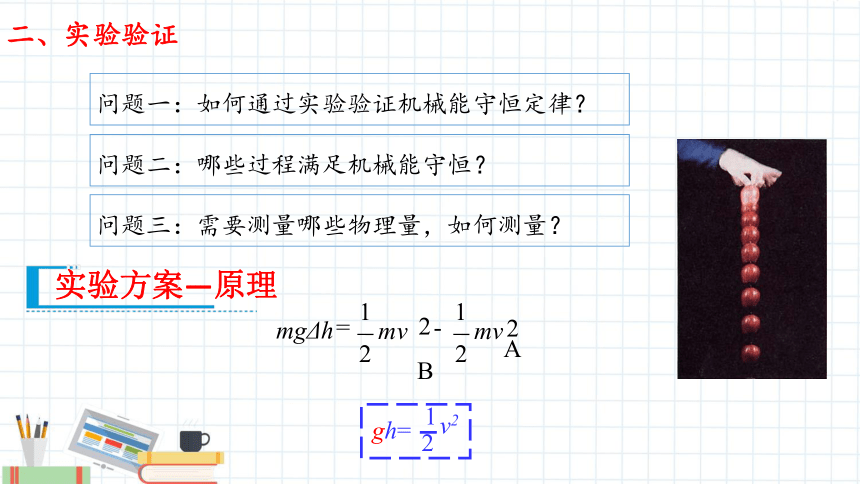 8.5实验：验证机械能守恒定律课件（共19张PPT）高一下学期物理人教版（2019）必修第二册