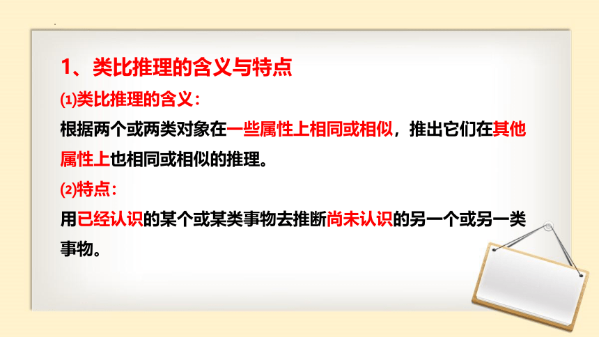 7.2 类比推理及其方法 课件（35张） 2023-2024学年高中政治统编版选择性必修3