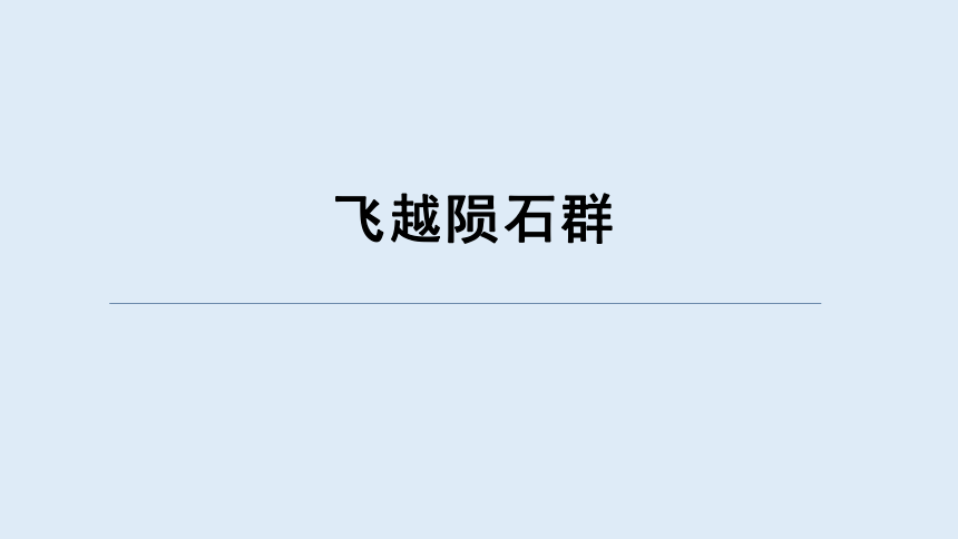 重大版五年级信息技术下册 11 飞越陨石群（课件）(共8张PPT)