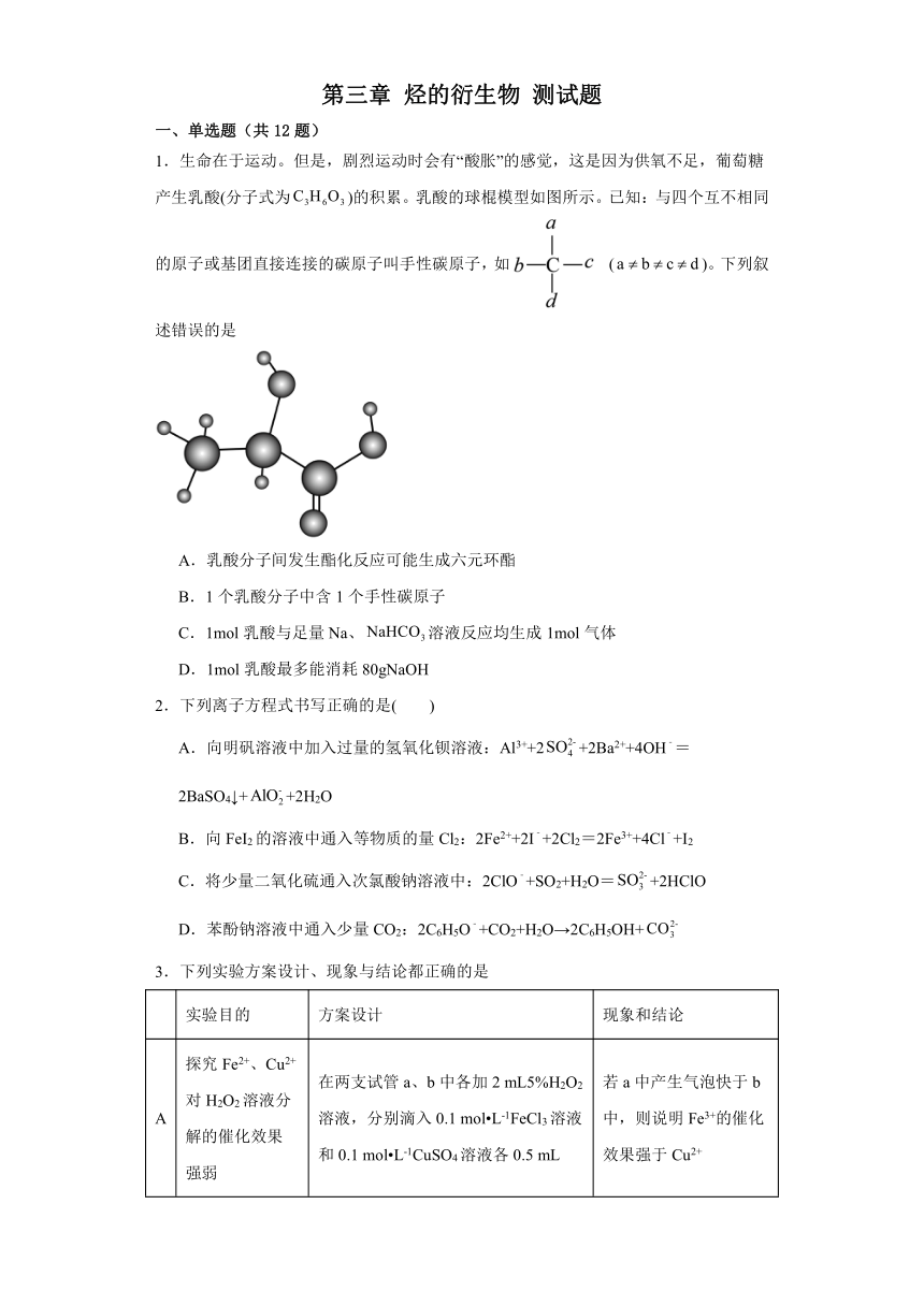 第三章  烃的衍生物  测试题 （含解析）  高二化学人教版（2019）选择性必修3
