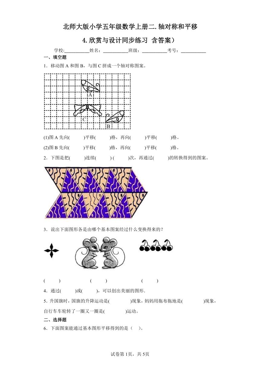 北师大版小学五年级数学上册二.轴对称和平移4.欣赏与设计同步练习（含答案）