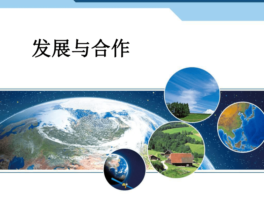 第五章 发展与合作课件(共24张PPT)2023-2024学年七年级地理上册人教版