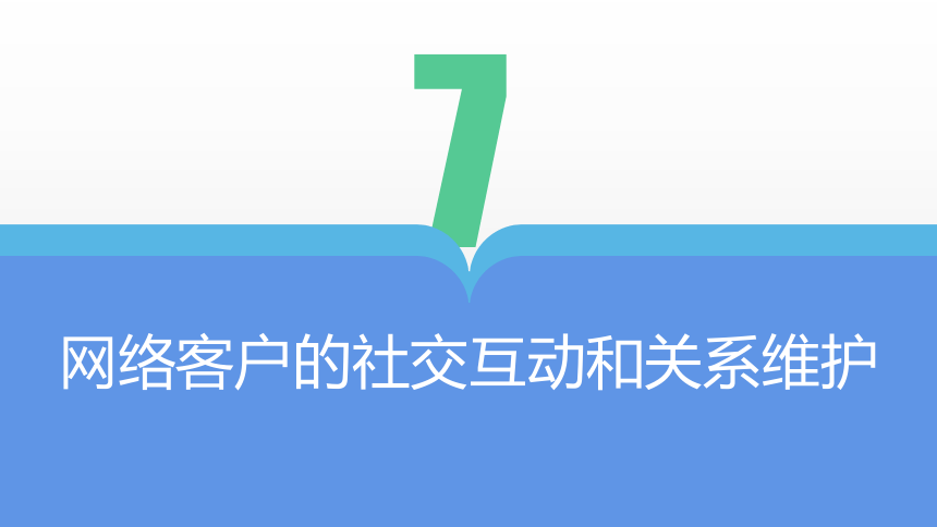 项目七 网络客户的社交互动及关系维护 课件(共14张PPT)- 《网络客户关系管理》同步教学（人民大学版）