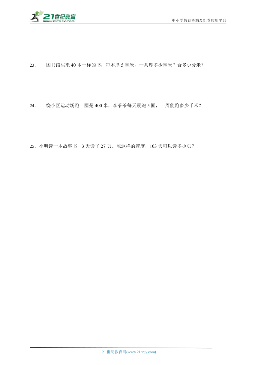 第一单元两、三位数乘一位数高频考点检测卷（单元测试）数学三年级上册苏教版（含答案）