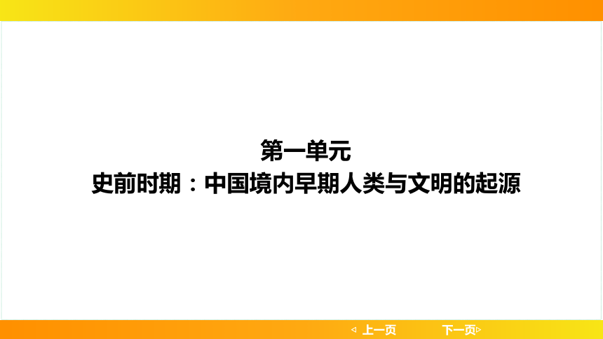 2024年中考历史一轮复习：中国古代史1史前时期：中国境内早期人类与文明的起源（35张ppt）