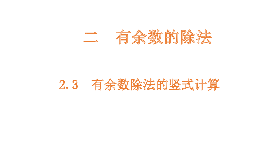 小学数学冀教版二下2.3有余数除法的竖式计算课件（14张PPT)