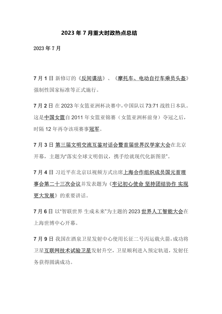 2023年7月重大时政热点总结