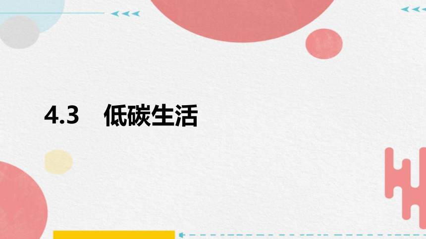 4.3 低碳生活（课件 28张PPT）