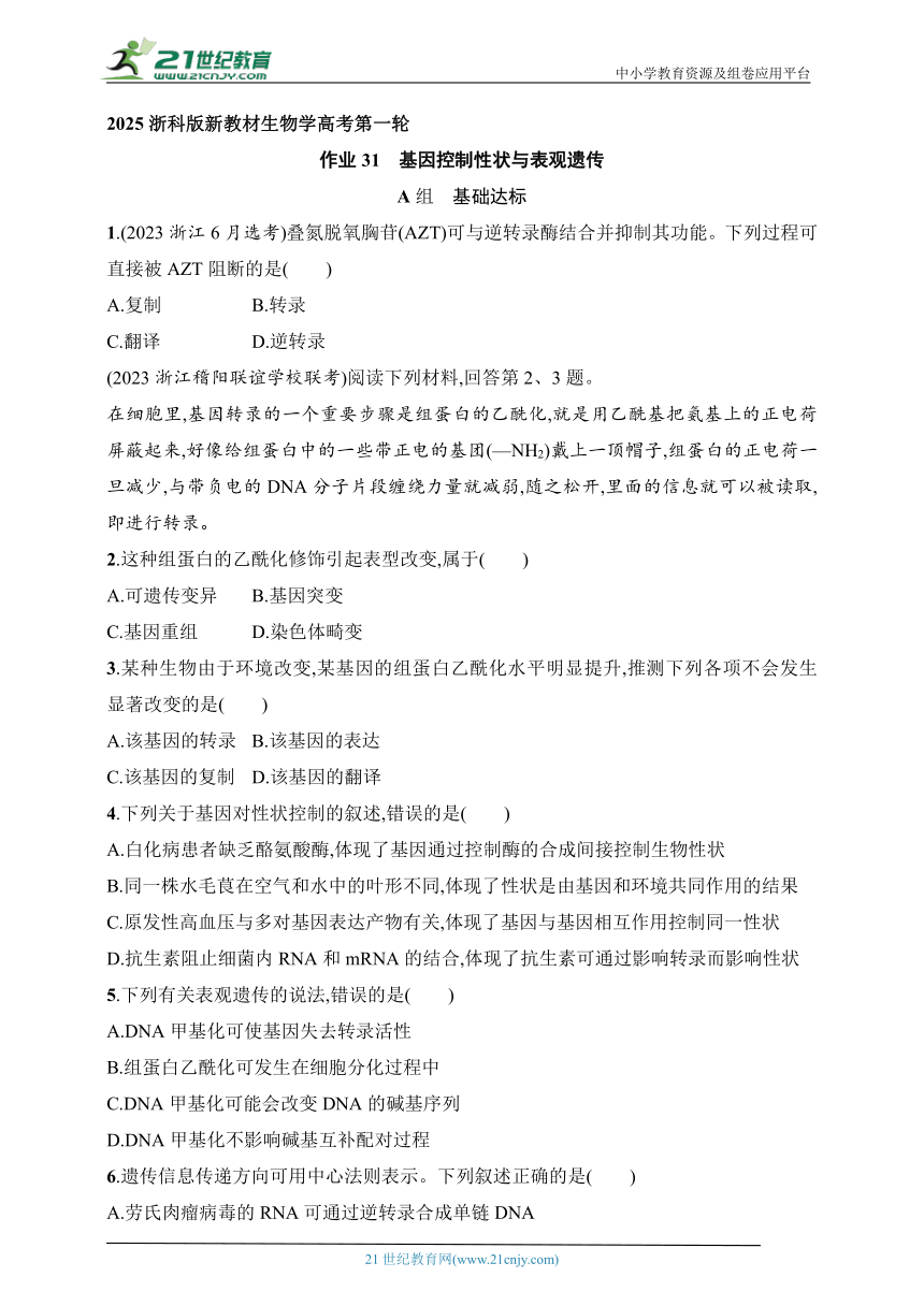 2025浙科版新教材生物学高考第一轮基础练--作业31　基因控制性状与表观遗传（含解析）