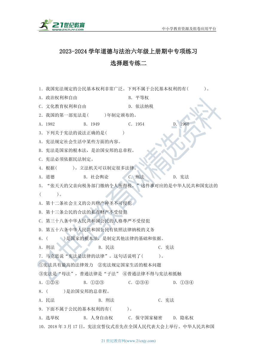 《期中专项》部编版2023-2024学年道德与法治六年级上册-选择题专项练习二（含答案）