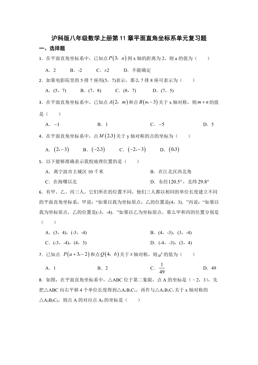 2023年秋沪科版八年级数学上册第11章平面直角坐标系 单元复习题（含解析）