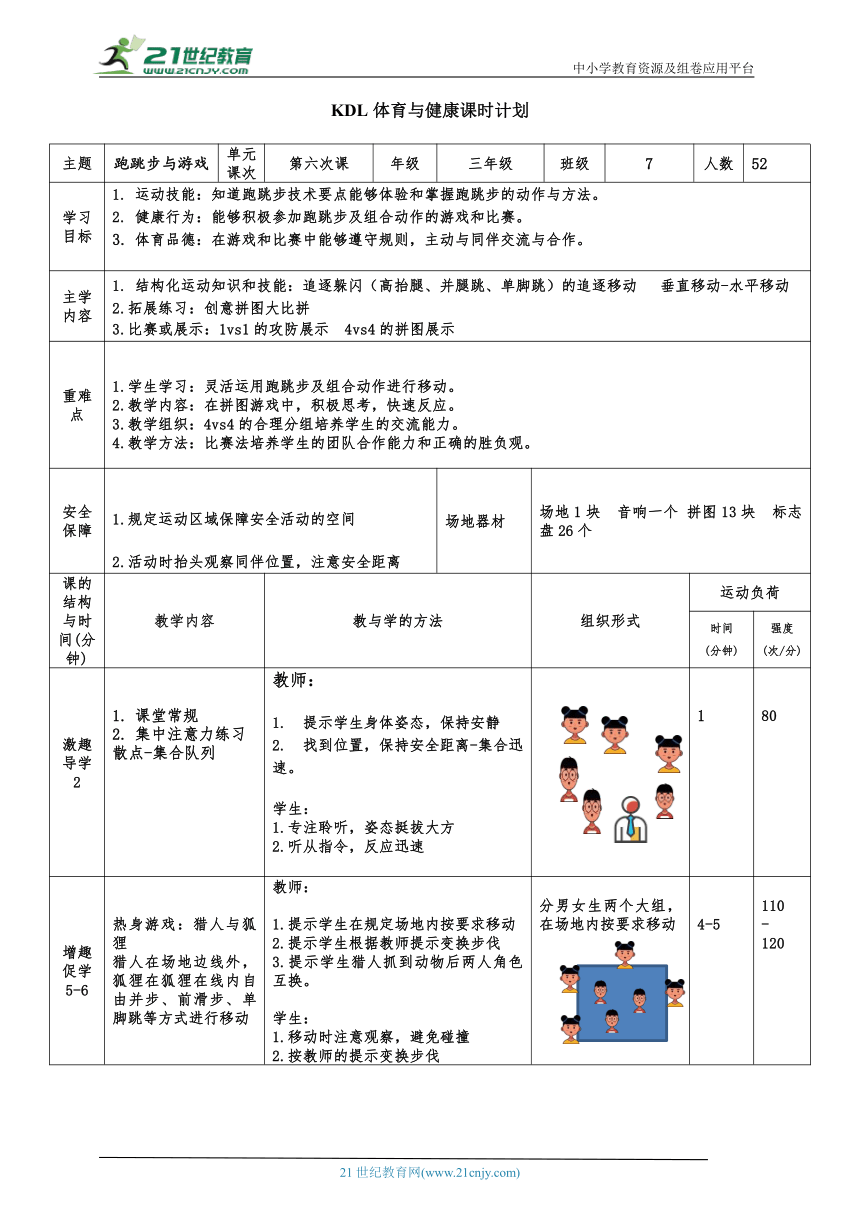 小学体育与健康三年级 6.快速跑（跑跳步与游戏）大单元课时教案