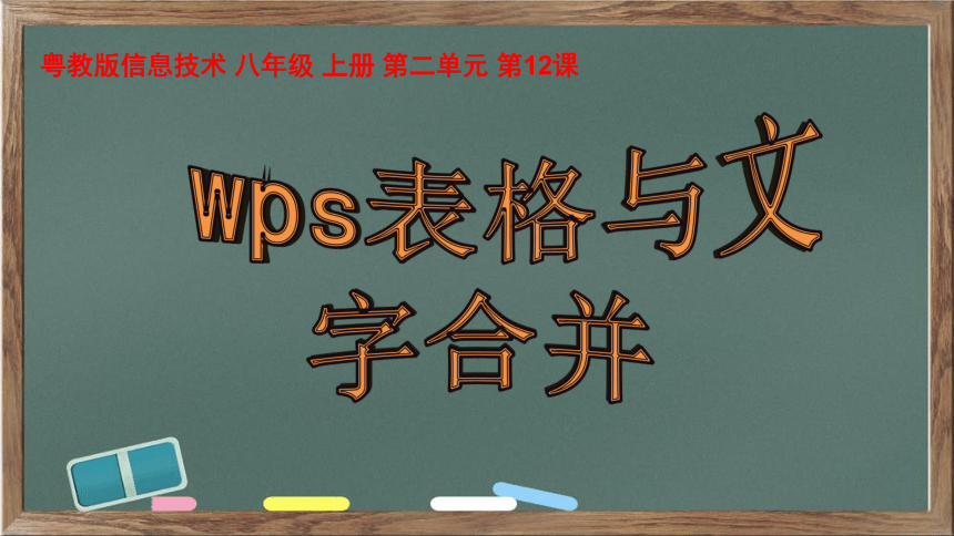 八年级 第二单元 第12课 wps表格与wps文字合并 课件(共16张PPT)